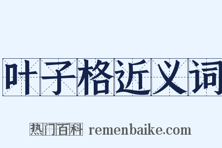叶子格近义词是什么意思的图片
